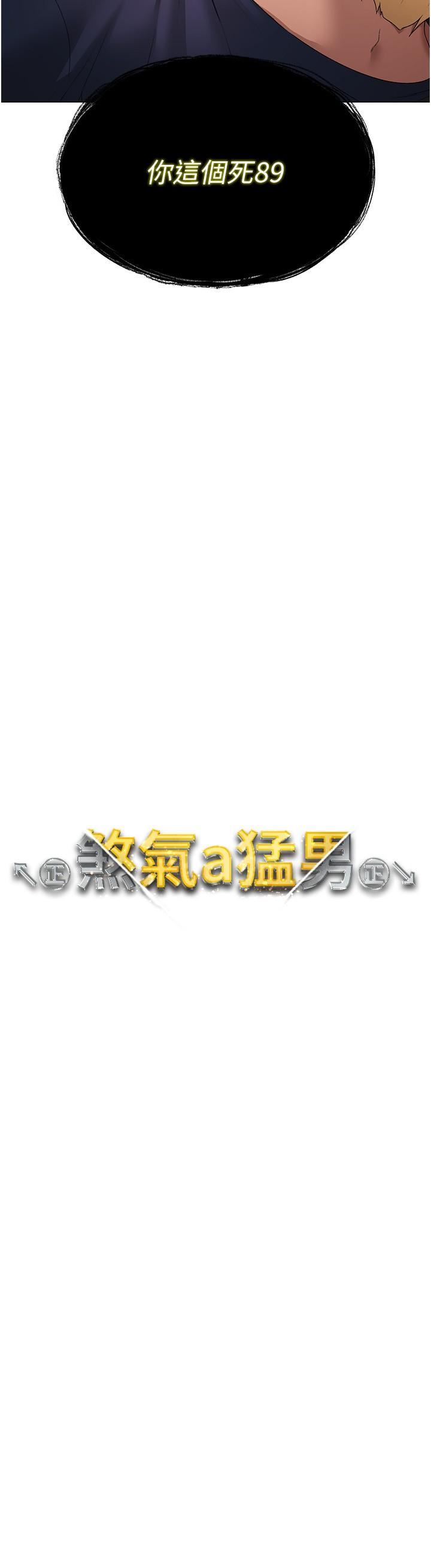 ↖㊣煞气a猛男㊣↘第10话-葛格，来釐清上下关系吧