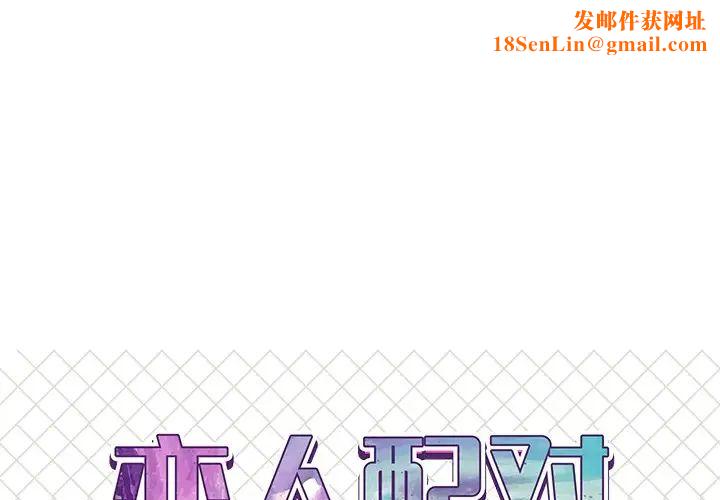 恋人配对第21话