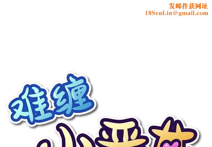 难缠小恶女第59话