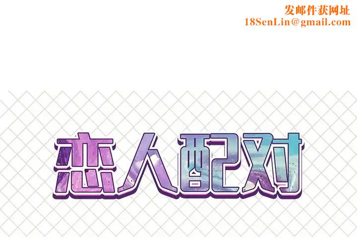 恋人配对第23话