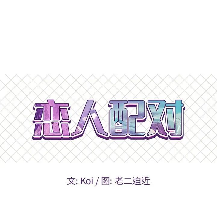 恋人配对第27话