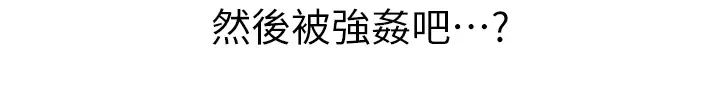 ↖㊣煞气a猛男㊣↘第44话-令人乖乖就范的强姦犯