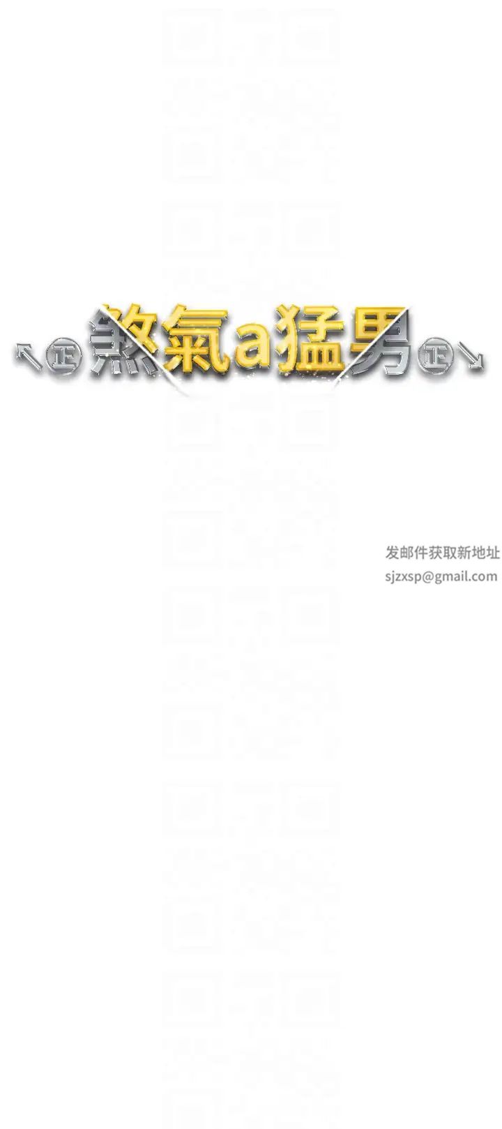 ↖㊣煞气a猛男㊣↘第44话-令人乖乖就范的强姦犯