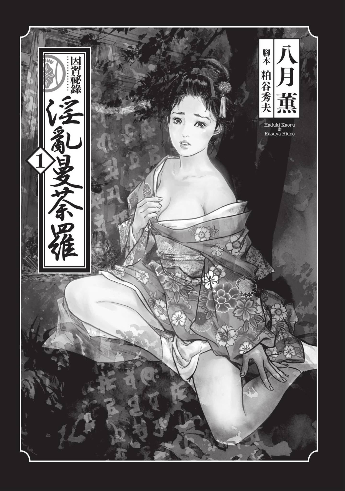 [八月薫]因习秘録みだれまんだら1因习秘録1