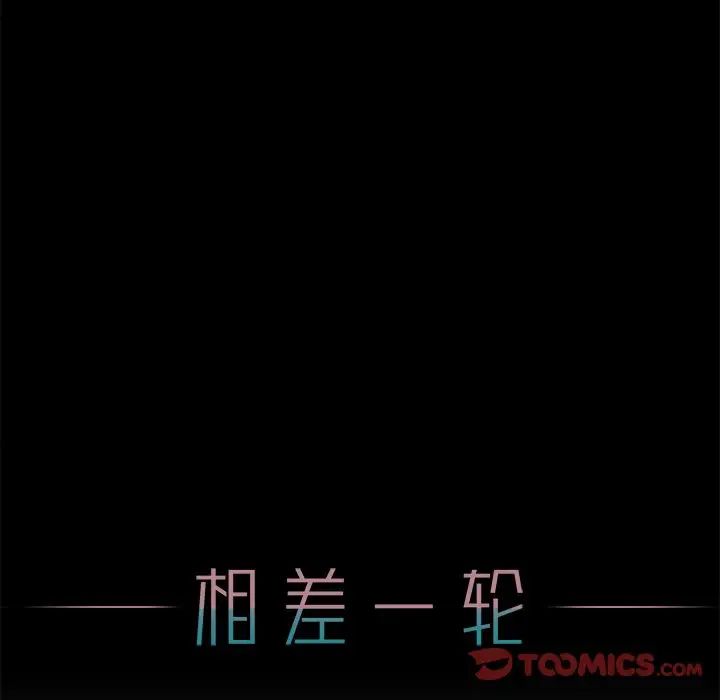 相差一轮第15话