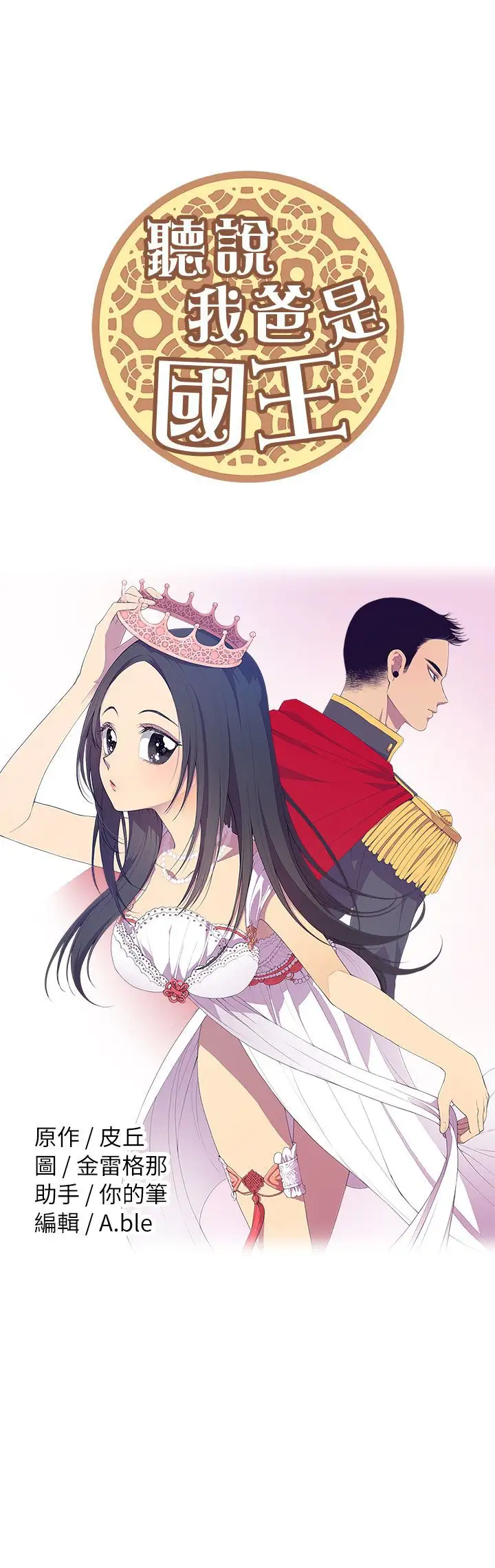 听说我爸是国王第46话