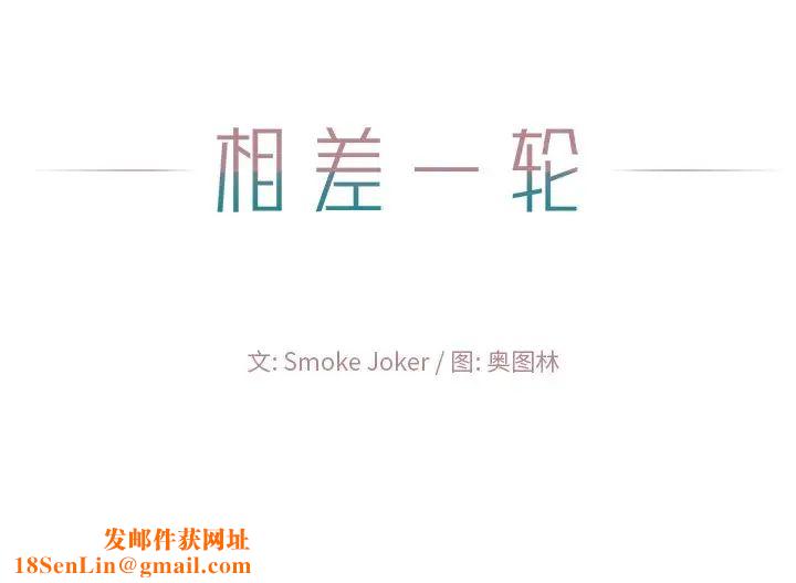 相差一轮第20话