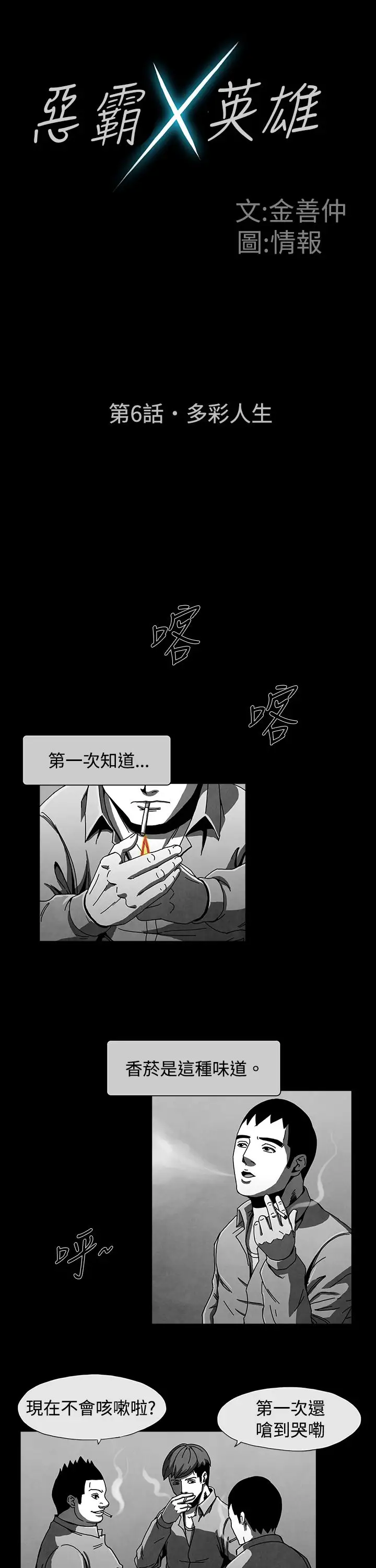 恶霸X英雄第6话