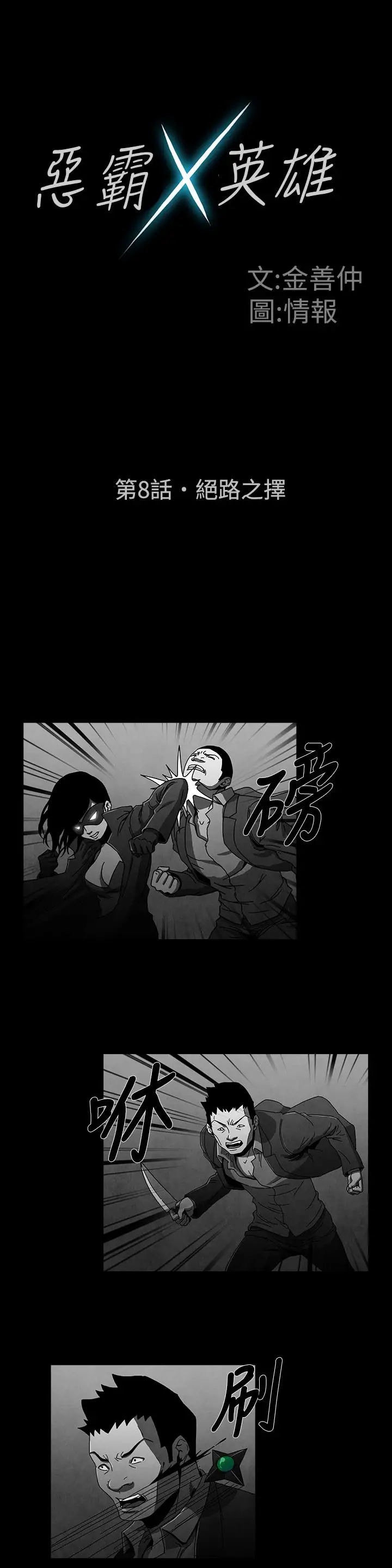 恶霸X英雄第8话