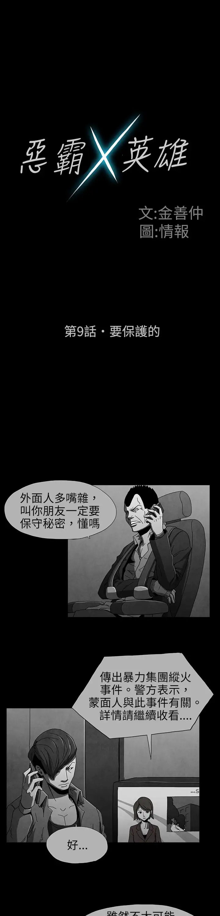 恶霸X英雄第9话