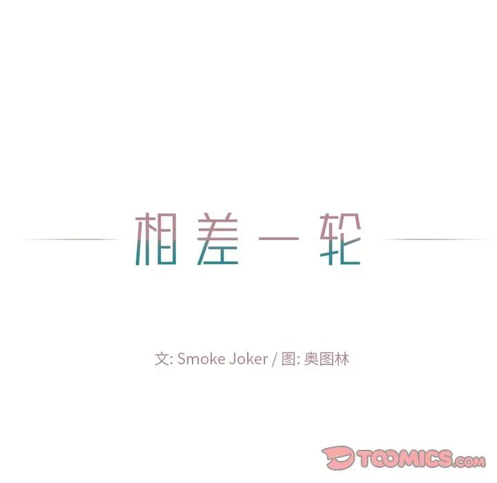 相差一轮第22话