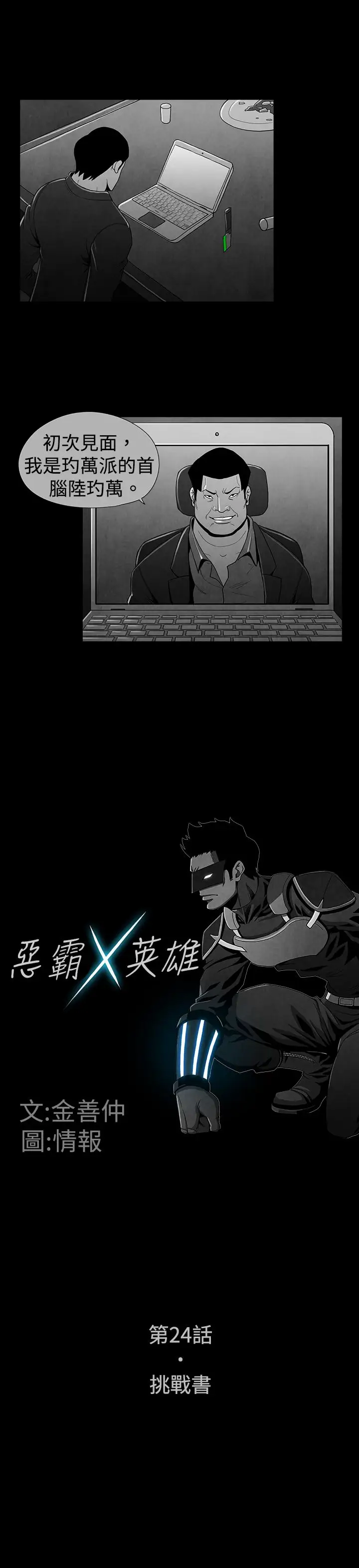 恶霸X英雄第24话