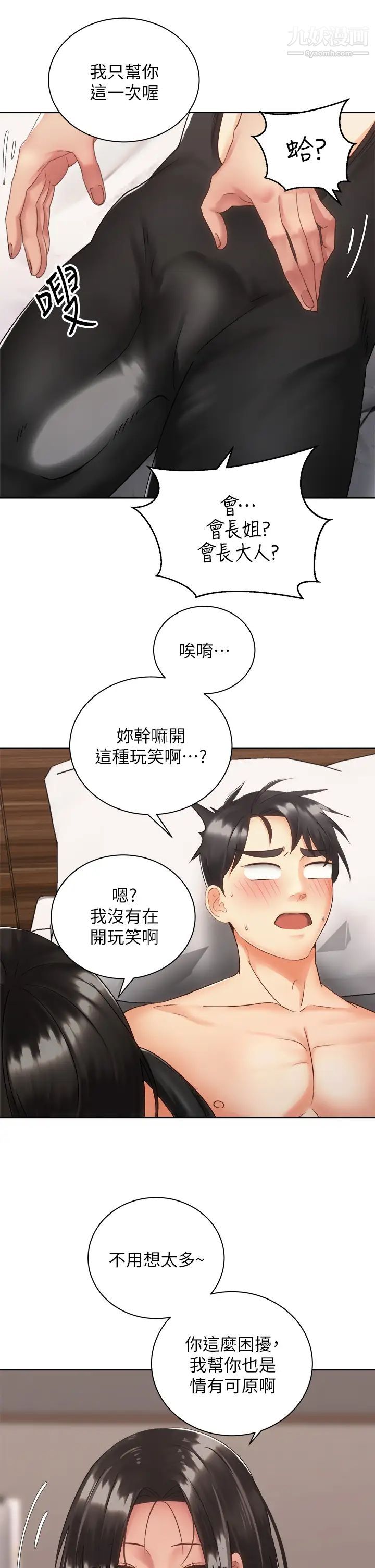 骑乘姿势预备~起!第35话-激起会长的性慾