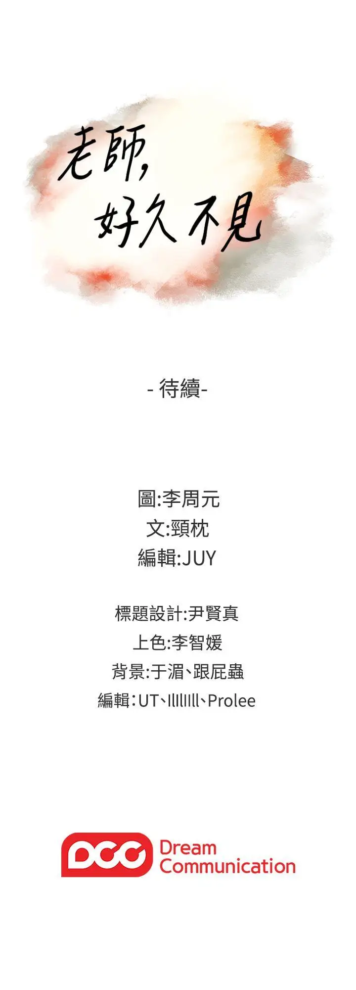 老师,好久不见第12话