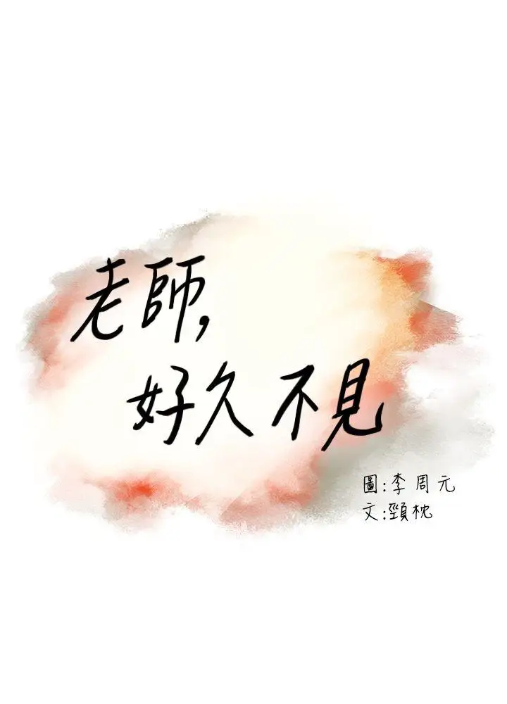 老师,好久不见第26话