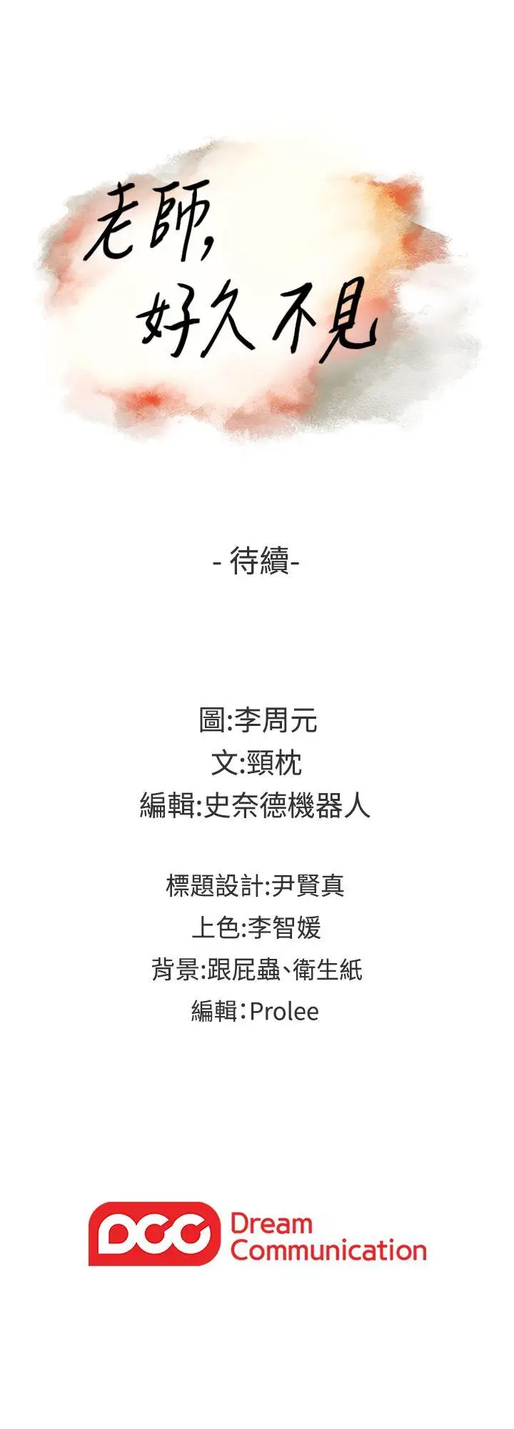 老师,好久不见第43话