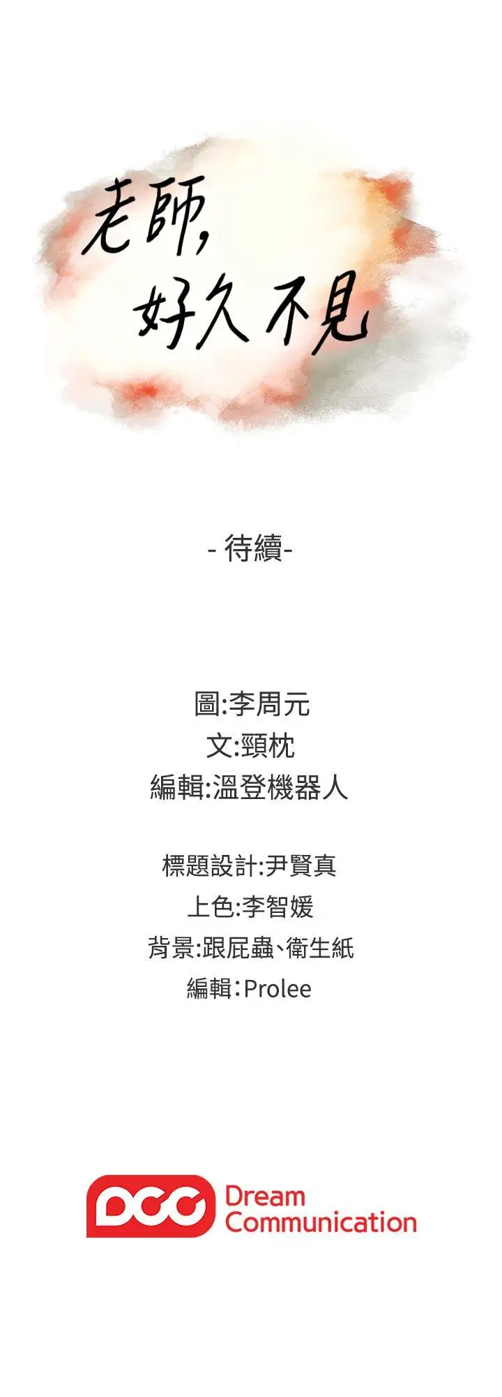 老师,好久不见第55话