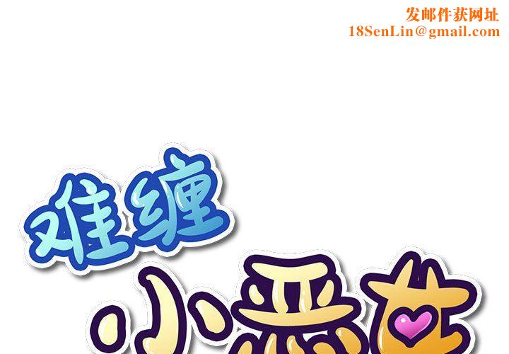 难缠小恶女第123话