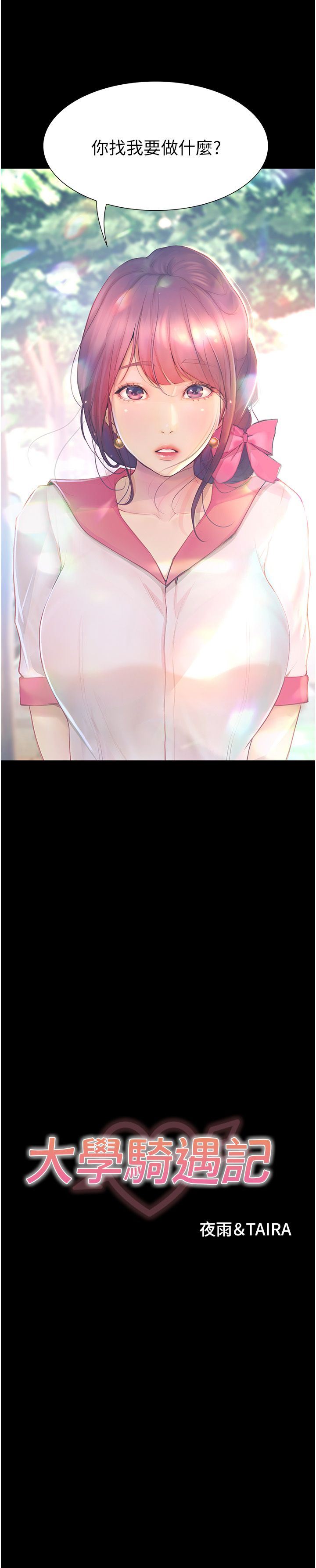 大学骑遇记第12话-看瞭我的胸部，想做吗?