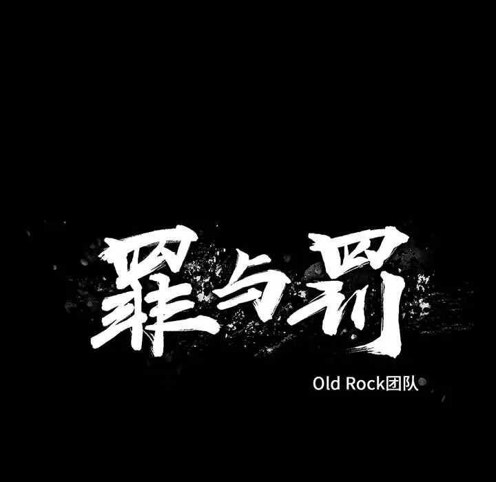 罪与罚第38话