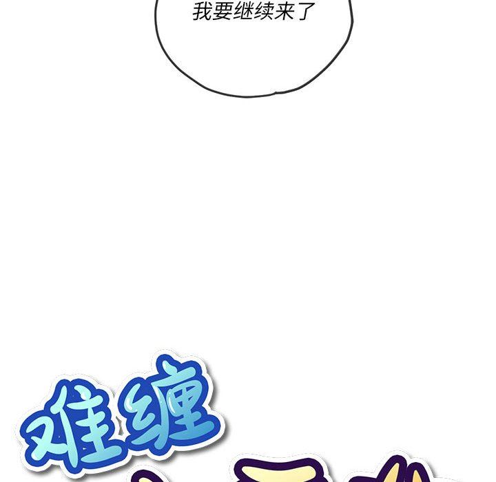 难缠小恶女第143话