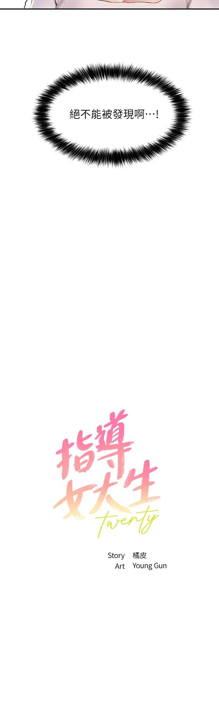 指导女大生第14话-想着教授的深夜自习