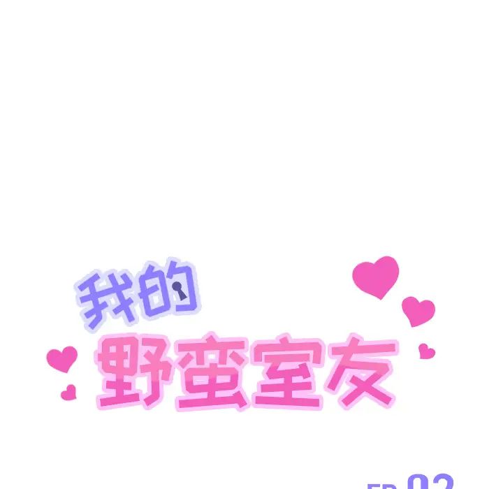 我的野蛮室友第2话