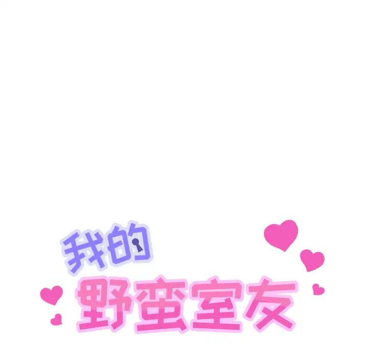 我的野蛮室友第3话