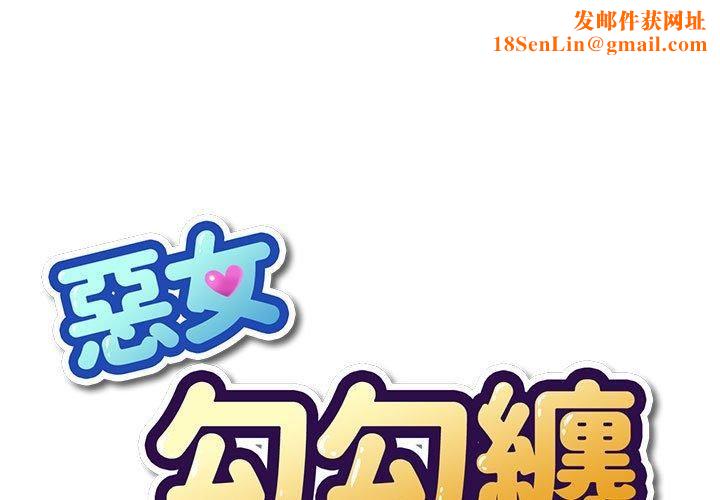 难缠小恶女第170话