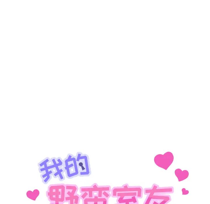 我的野蛮室友第19话-最终话（完结）