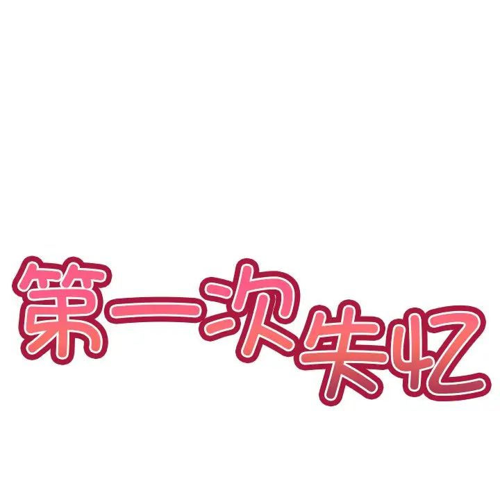 第一次失忆第20话