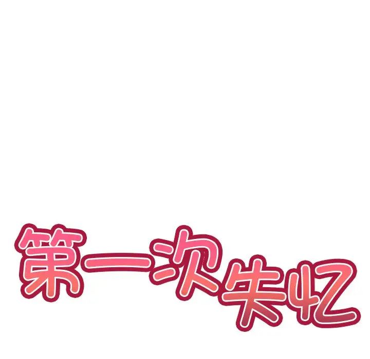 第一次失忆第24话