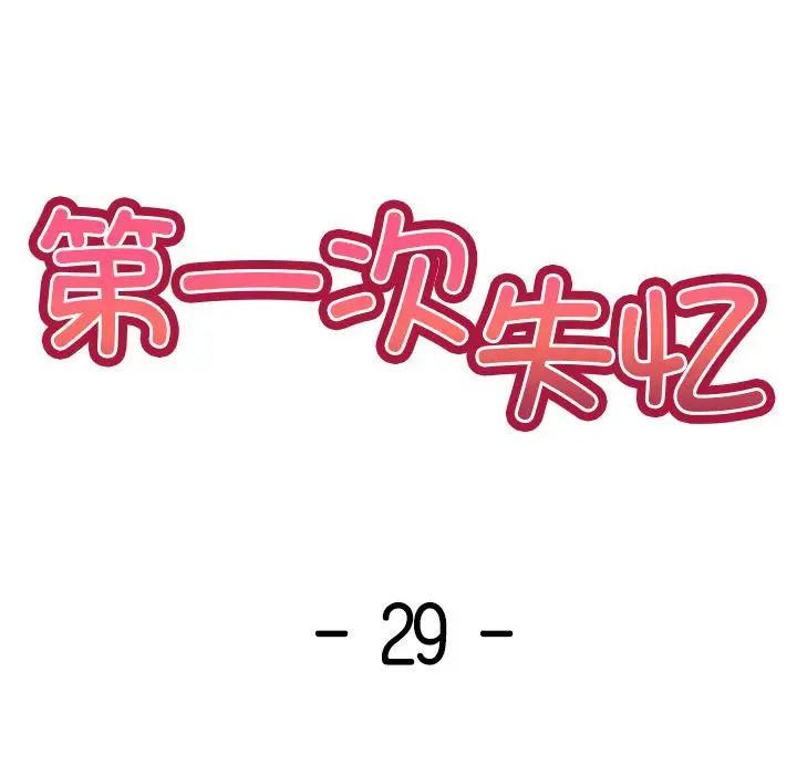 第一次失忆第29话