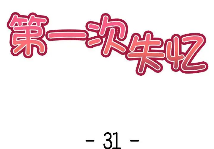 第一次失忆第31话