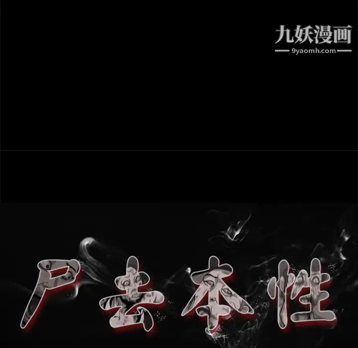 尸去本性第10话