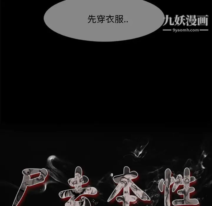 尸去本性第12话