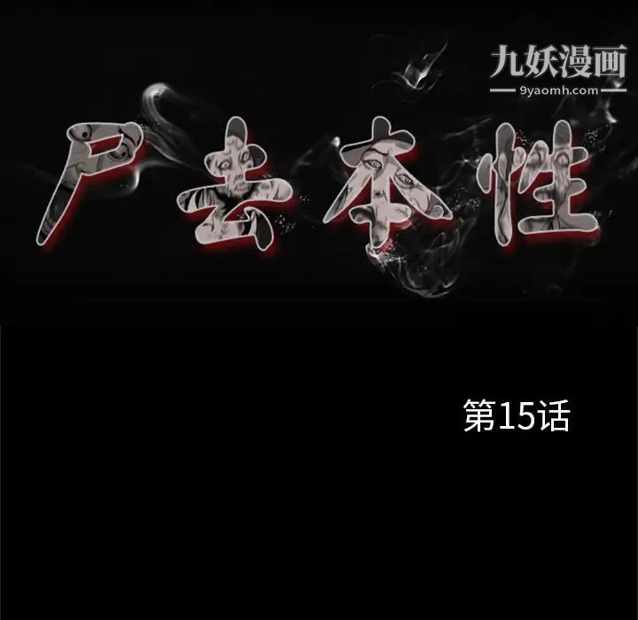 尸去本性第15话