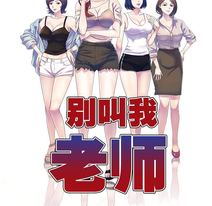 别叫我老师第6话