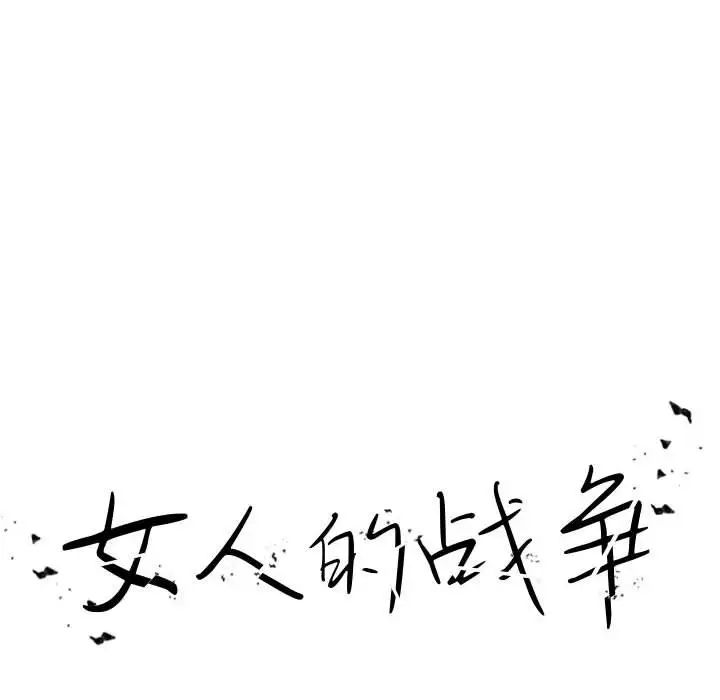 女人的战争第2话