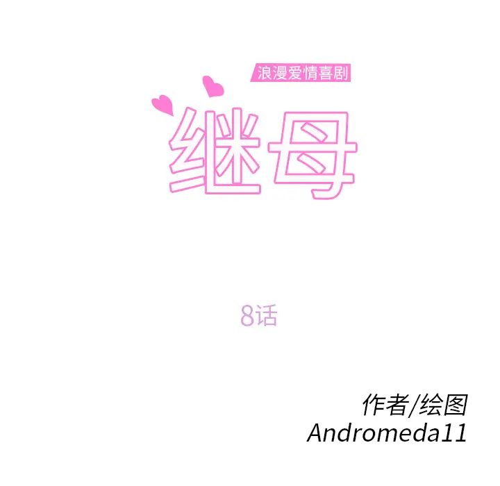 继母第8话