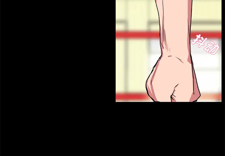 成人竞技场第18话