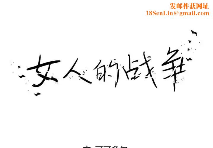 女人的战争第16话