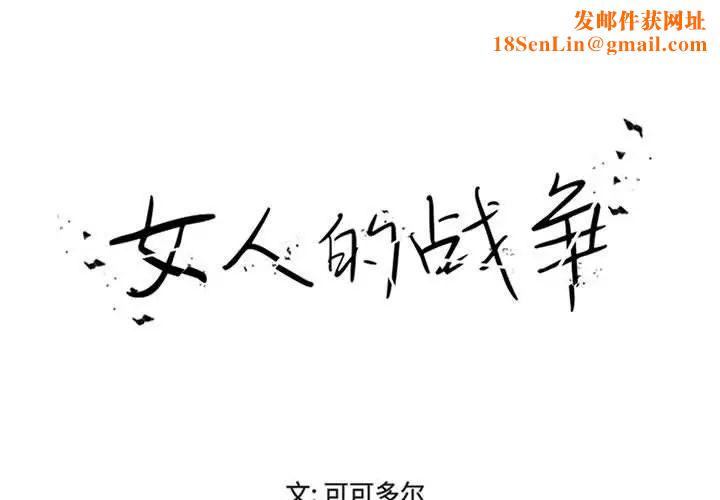 女人的战争第17话