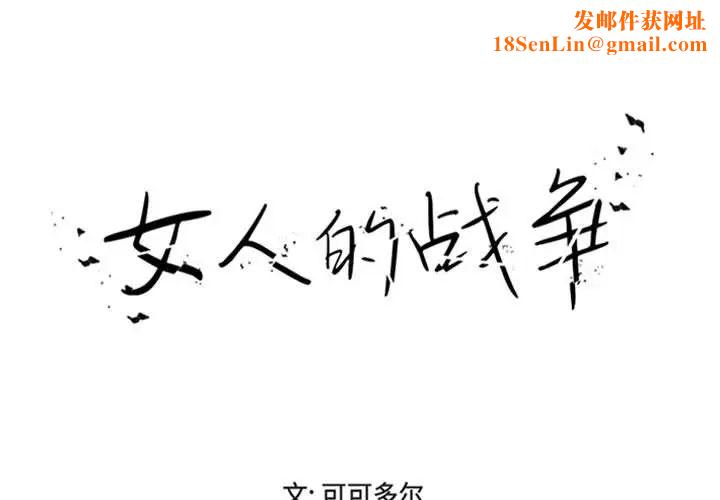 女人的战争第18话