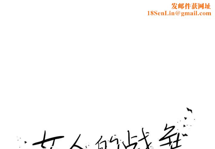 女人的战争第21话