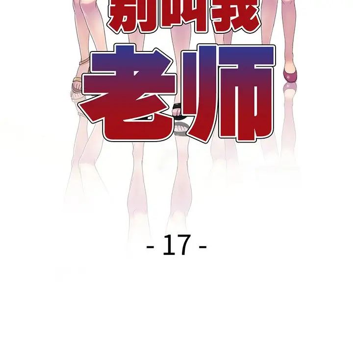 别叫我老师第17话