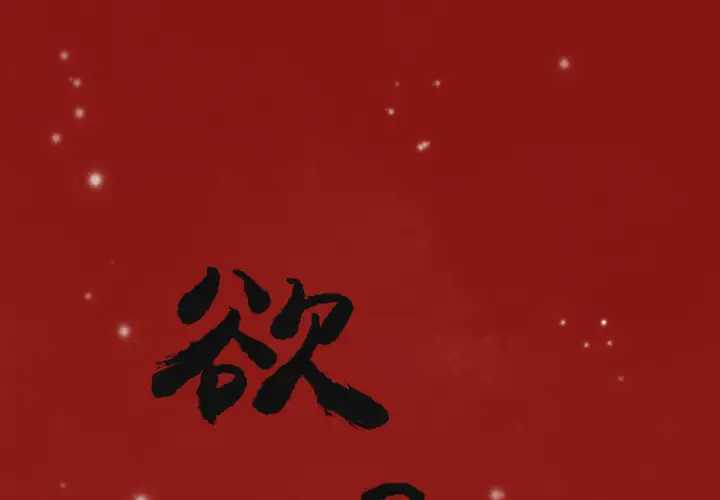 欲望人妻第3话