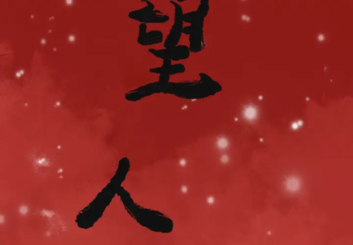 欲望人妻第3话