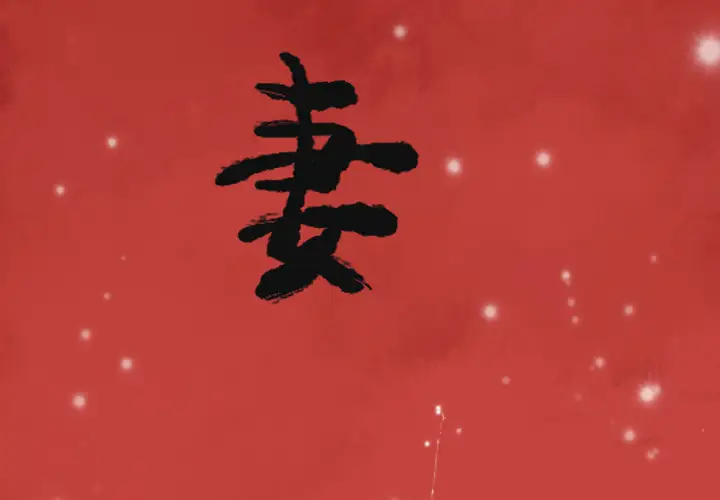欲望人妻第3话