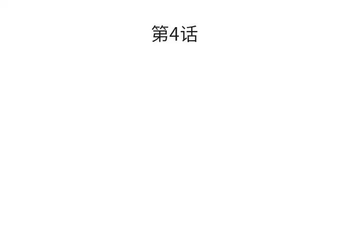 委託人第4话